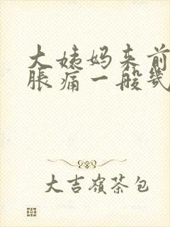 大姨妈来前乳房胀痛一般几天