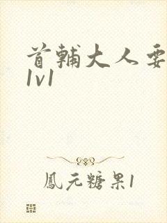 首辅大人要不够1v1封面