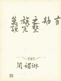 万族之劫有声小说完整封面