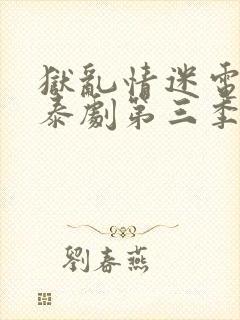 狱乱情迷电视剧泰剧第三季封面