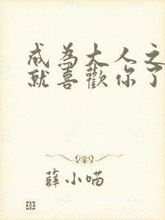 成为大人之前我就喜欢你了免费阅读封面