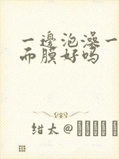 一边泡澡一边敷面膜好吗封面