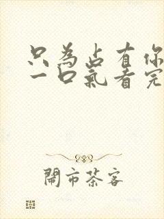 只为占有你短剧一口气看完