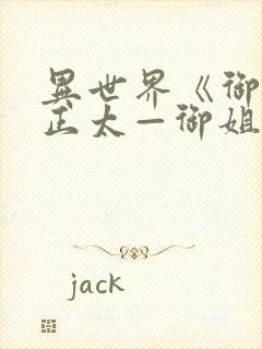 异世界《御姐一正太—御姐》第一季封面