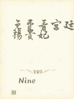 免费看宫廷美人杨贵妃