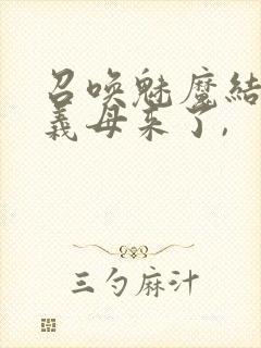 召唤魅魔结果是义母来了,封面