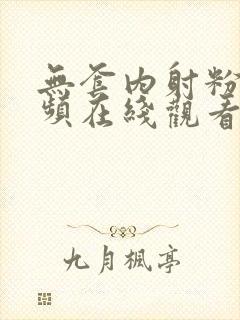 无套内射粉嫩视频在线观看