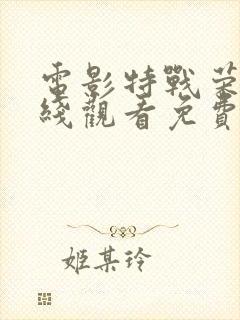 电影特战荣耀在线观看免费完整版高清