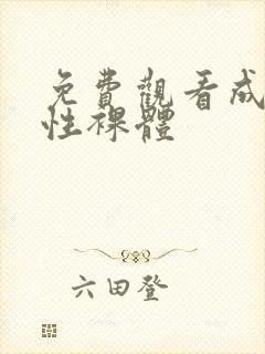 免费观看成熟女性裸体