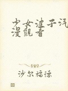 少女波子汽水动漫观看