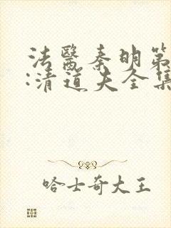 法医秦明第二季:清道夫全集完整版