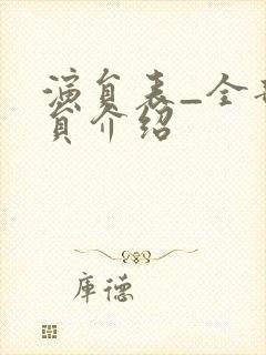 演员表_全部演员介绍