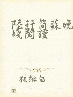 陆行简苏晚晚在线阅读