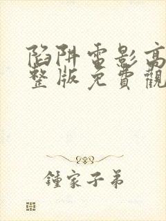 陷阱电影高清完整版免费观看