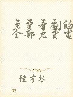 免费看剧的软件全部免费电视剧