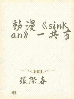 动漫《sinkan》一共有几集封面