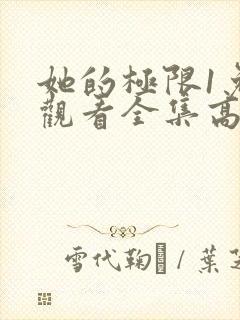 她的极限1免费观看全集高清