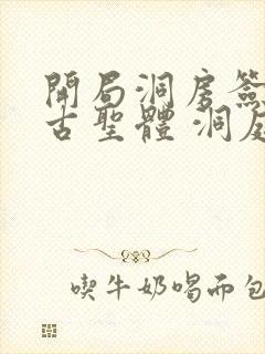 开局洞房签到荒古圣体 洞庭