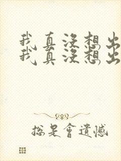 我真没想出名啊我真没想出名啊封面