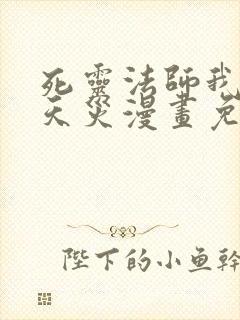 死灵法师我即是天灾漫画免费观看奇漫屋