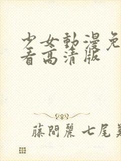 少女动漫免费观看高清版