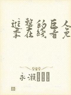 进击的巨人第五季在线看免费