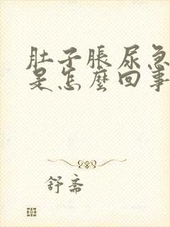 肚子胀尿急尿频是怎么回事