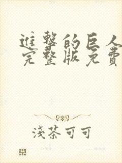 进击的巨人高清完整版免费在线观看封面