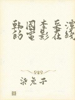 韩国李采潭主演的电影在线看