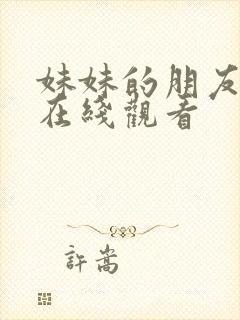 妹妹的朋友韩国在线观看