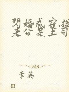 闪婚成宠,总裁老公是上司