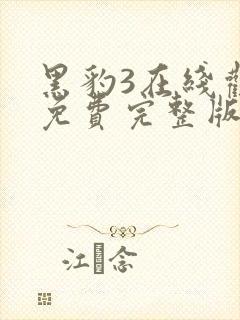 黑豹3在线观看免费完整版高清