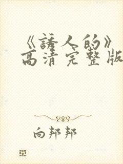 《诱人的》电影高清完整版在线观看