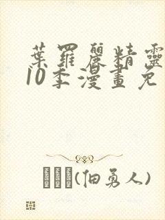 叶罗丽精灵梦第10季漫画免费观看