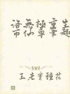 洛无极重生之都市仙尊笔趣阁