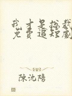 我才是总裁夫人免费追短剧