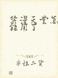 禁漫天堂怎么不能用了封面