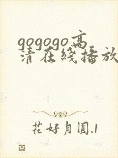 gogogo高清在线播放免费观看第15集
