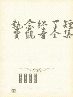 执念终了短剧免费观看全集播放