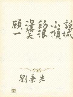 顾漫的小说微微一笑很倾城