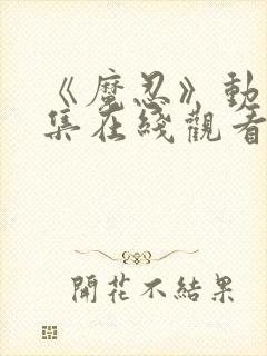 《魔忍》动漫全集在线观看