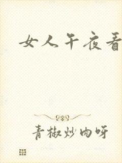 女人午夜看毛片
