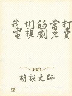 我们的当打之年电视剧免费观看全集封面