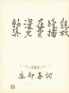 动漫在线观看全集免费播放高清封面