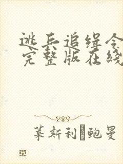 逃兵追缉令免费完整版在线观看