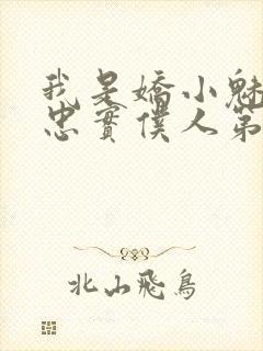 我是娇小魅魔的忠实仆人第一季免费观看