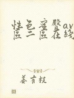 性色蜜臀av一区二区在线