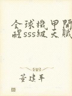 全球机甲开局觉醒sss级天赋