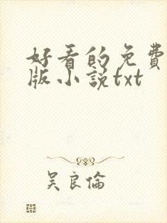 好看的免费完结版小说txt