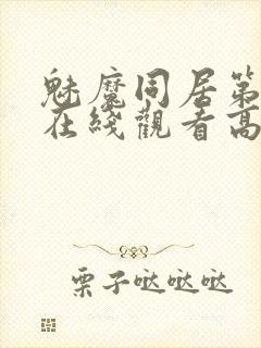 魅魔同居第1季在线观看高清播放